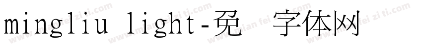 mingliu light字体转换